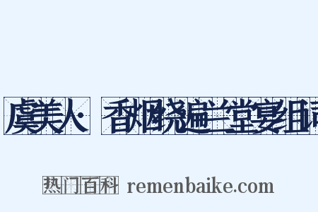 虞美人·香烟绕遍兰堂宴组词是什么意思的图片